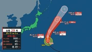 【台風情報】台風29号（コグマ）は非常に強い勢力で小笠原近海を北に進行　今後の進路は？