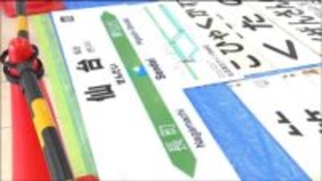 駅名の看板や電車の押しボタンも販売…鉄道ファン「心臓バクバク」大興奮！鉄道古物フェア　宮城・白石市