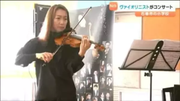ヴァイオリニストの諏訪内晶子さんが小学校でコンサート「体でも表現をしていて心に響いた」子どもたちに音色届ける　宮城・石巻市