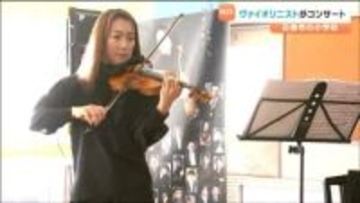 ヴァイオリニストの諏訪内晶子さんが小学校でコンサート「体でも表現をしていて心に響いた」子どもたちに音色届ける　宮城・石巻市