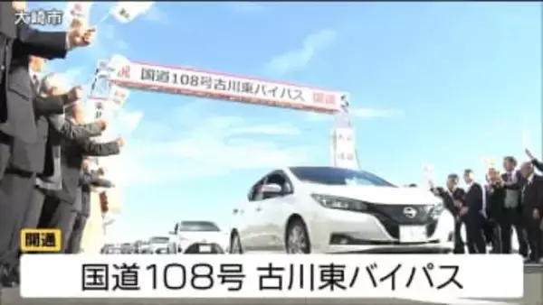 中心市街地の混雑緩和に期待「古川東バイパス」全線開通　宮城・大崎市