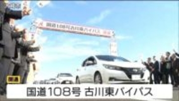 中心市街地の混雑緩和に期待「古川東バイパス」全線開通　宮城・大崎市