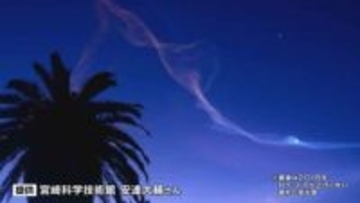 夜空に浮かぶ神秘的な雲「夜光雲」140年もの間 謎に包まれていた”大規模噴火”との関係性を世界初観測 きっかけはトンガの火山噴火　東北大学などの研究チーム