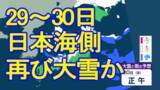 「【最長寒波】26日朝は仙台で3年ぶり氷点下6℃観測　次の雪のピークは29日～30日で警報級大雪のおそれも　一方で東京はカラカラ天気続く　【雨・雪シミュレーション26日～31日】」の画像1