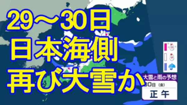 【最長寒波】26日朝は仙台で3年ぶり氷点下6℃観測　次の雪のピークは29日～30日で警報級大雪のおそれも　一方で東京はカラカラ天気続く　【雨・雪シミュレーション26日～31日】
