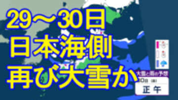 【最長寒波】26日朝は仙台で3年ぶり氷点下6℃観測　次の雪のピークは29日～30日で警報級大雪のおそれも　一方で東京はカラカラ天気続く　【雨・雪シミュレーション26日～31日】