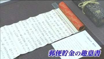 町の財政を金利で賄うため始まった「100円貯金」　白石市の前身の町長が残した100年前の趣意書公開　宮城