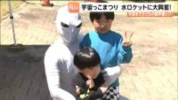 宇宙まで歓声届いた！？こどもの日恒例「宇宙っ子まつり」水ロケットに大興奮　宮城・角田市