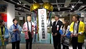 三陸の旬と銘菓が仙台に集結！国道108号＆三陸道「味めぐり物産展」開幕