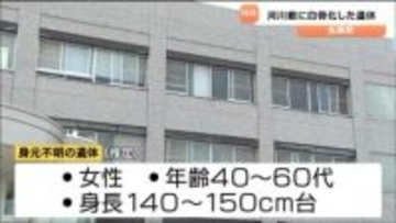 丸森町の阿武隈川河川敷で身元不明の白骨化遺体見つかる　女性 身長140～150センチ台で死後数か月とみられる　宮城・丸森町
