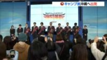 「頑張ってきてほしいという気持ち」大勢のファンに見送られ　東北楽天ゴールデンイーグルスがキャンプ地沖縄へ出発　仙台