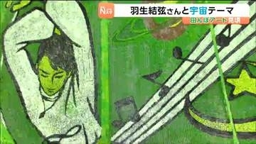 羽生結弦さんの演技に“宇宙”を融合！？ 毎年夏恒例・田んぼアートが見頃を迎える　宮城・角田市
