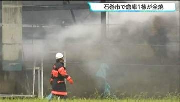 倉庫約300平方メートルが全焼　ワラが燃え鎮火までに6時間かかる　宮城・石巻市