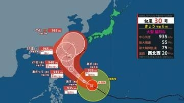 【台風30号(チャンパー)】最大瞬間風速80ｍ/s　大型で猛烈な台風はフィリピンの東を西北西に進行中(20日午後10時現在)