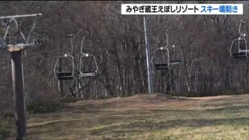 宮城県内で最も早い「スキー場開き」雪不足で滑走できず 営業開始は12月中旬の見通し みやぎ蔵王えぼしリゾート