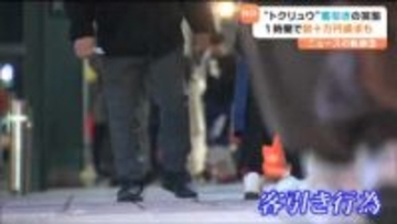 「30万円くらい平気でとられる」トクリュウによる組織的客引きが横行　仙台市内の繫華街でトラブル多発