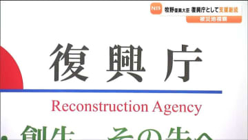牧野京夫復興大臣 3月末の宮城復興局を廃止後も復興庁として支援継続の考えを示す　宮城県