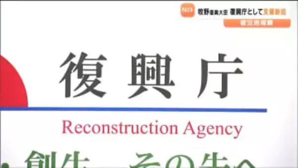 牧野京夫復興大臣 3月末の宮城復興局を廃止後も復興庁として支援継続の考えを示す　宮城県