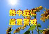 「熱中症警戒アラート　宮城に今年初の発表　白石で35度と猛暑日予想　万全な暑さ対策を」の画像1