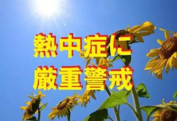 熱中症警戒アラート　宮城に今年初の発表　白石で35度と猛暑日予想　万全な暑さ対策を