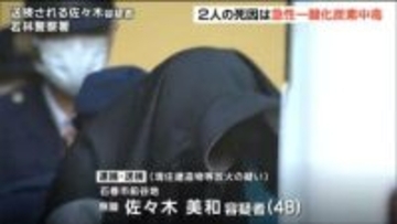 48歳娘が実家に放火し80歳の母親ら2人死亡…死因は急性一酸化炭素中毒　宮城・石巻市