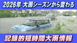 「【気象庁】2026年大雨シーズンから変わる防災情報「記録的短時間大雨情報」解析精度向上も」の画像1