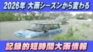 【気象庁】2026年大雨シーズンから変わる防災情報「記録的短時間大雨情報」解析精度向上も