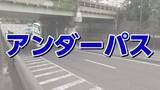 「千葉豪雨では車が水没し死者も出ている　大雨時に冠水の恐れがある「アンダーパス」とは？　仙台駅近くの幹線道路も対象」の画像1