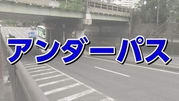 千葉豪雨では車が水没し死者も出ている　大雨時に冠水の恐れがある「アンダーパス」とは？　仙台駅近くの幹線道路も対象