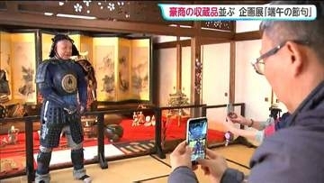 宮城・丸森町の齋理屋敷で企画展「端午の節句」甲冑を身に着けることも！豪商 "齋藤家"の収蔵品から2領の鎧兜など50点あまりが並ぶ