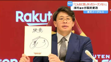 【プロ野球・楽天】「こんなに苦しいシーズンはなかった」浅村栄斗選手・現状維持の5億円で契約更改