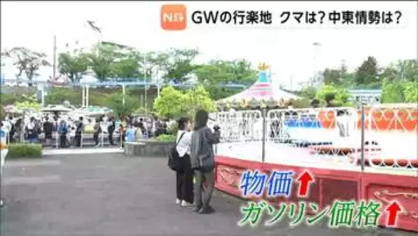 「ガソリンのことは忘れて楽しんでもらいたい」GWで行楽地賑わうも「クマ」と「ガソリン高騰」の影
