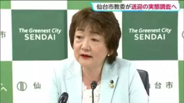 「現状について実態把握」磐越道のマイクロバス21人死傷事故を受け部活動送迎など調査へ　仙台市教育委員会