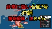 【台風情報】台風7号(メーカラー)非常に強い勢力で北上　沖縄は警報級の風・波のおそれ　最新情報注意