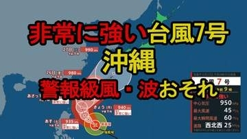 【台風情報】台風7号(メーカラー)非常に強い勢力で北上　沖縄は警報級の風・波のおそれ　最新情報注意