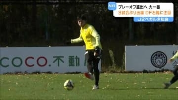 J2ベガルタ仙台「J1」昇格へ！秋田戦はDF石尾選手に注目！！