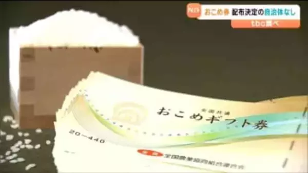 【最新リスト掲載】宮城県内で "お米券" 配布決定自治体はなし「”米どころ”であまり必要とされていない」半数以上が商品券配布など　あなたの住む町で臨時交付金どう使われる？
