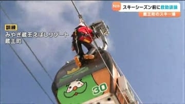 蔵王えぼしリゾートで「ゴンドラ救助訓練」スキー場開きは12月1日からの予定 宮城・蔵王町