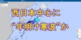 「【年末年始の天気】26日（金）の荒天のあと年末は比較的穏やかも、年明けは"10年に一度"の大雪＆寒さが予想される地域も　Uターンは交通への影響に注意を　tbc気象台」の画像1