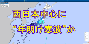 【年末年始の天気】26日（金）の荒天のあと年末は比較的穏やかも、年明けは"10年に一度"の大雪＆寒さが予想される地域も　Uターンは交通への影響に注意を　tbc気象台