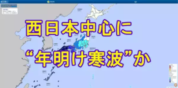 【年末年始の天気】26日（金）の荒天のあと年末は比較的穏やかも、年明けは"10年に一度"の大雪＆寒さが予想される地域も　Uターンは交通への影響に注意を　tbc気象台