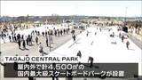 「「完成するのを待っていた」国内最大級スケートパークがオープン　宮城・多賀城市」の画像1