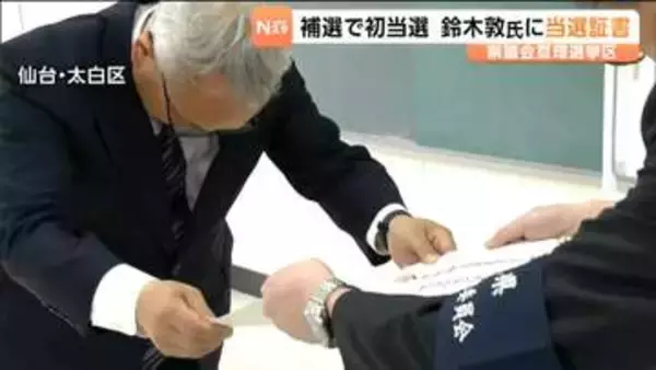 宮城県議会議員補欠選挙・当選の鈴木敦氏に当選証書