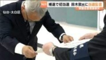 宮城県議会議員補欠選挙・当選の鈴木敦氏に当選証書