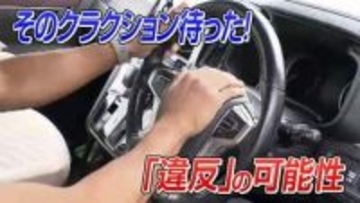 「青信号で動かない車にイラッ」そのクラクション反則金3000円の可能性「ではどうすれば？」最善策とは【ゴールデンウィーク交通の注意点】