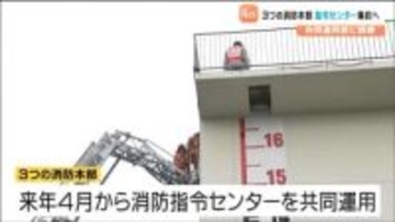 石巻・気仙沼・登米の3消防本部　2026年4月に指令センター集約 県内初の共同運用「管轄を越えた応援出動」に備え合同訓練