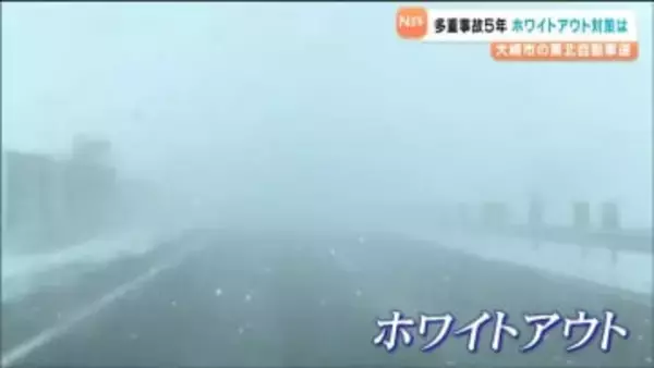 「ホワイトアウト」で141台巻き込まれた多重事故から5年 東北自動車道・大崎市で防雪柵を最大4メートルに