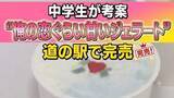 「"俺の恋ぐらい甘いジェラート"中2男子ネーミングのスイーツ「インパクトがある方が売れる」の宣言通り完売　宮城・東松島市」の画像1