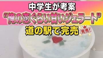 "俺の恋ぐらい甘いジェラート"中2男子ネーミングのスイーツ「インパクトがある方が売れる」の宣言通り完売　宮城・東松島市