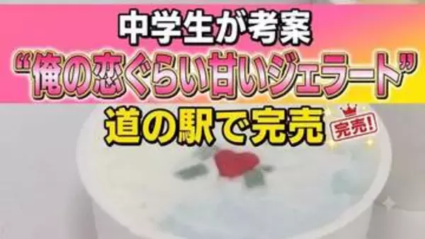 "俺の恋ぐらい甘いジェラート"中2男子ネーミングのスイーツ「インパクトがある方が売れる」の宣言通り完売　宮城・東松島市